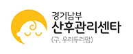 경기남부산후관리센타