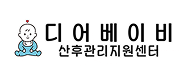 디어베이비산후관리지원센터