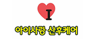 아이사랑산후케어